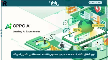 أوبو تطلق نظام خدمة عملاء جديد مدعوم بالذكاء الاصطناعي لتعزيز تجربتك